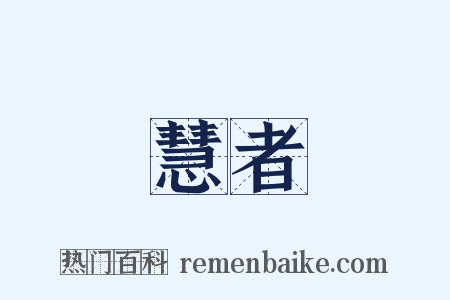 慧者是什么意思的图片